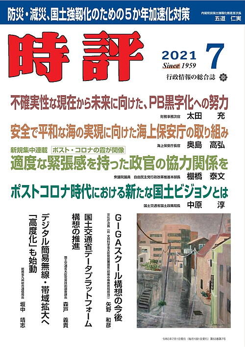 財務次官・太田充／海上保安庁長官／国土強靭化／GIGAスクール