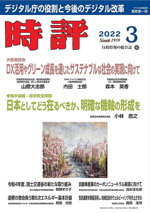 「新しい資本主義」山際大志郎担当大臣／経済安全保障／デジタル庁