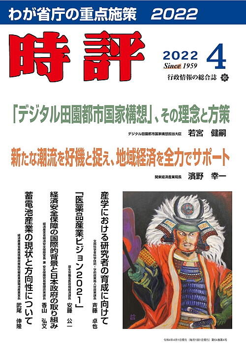 デジタル田園都市国家構想担当大臣・若宮健嗣／経済安全保障／わが省庁の重点施策