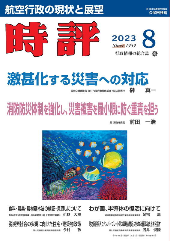 激甚化する災害への対応／災害被害を最小限に防ぐ重責を担う／航空行政の現状と展望