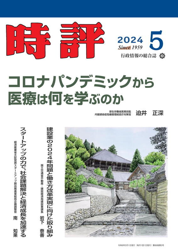 時評2024年５月号