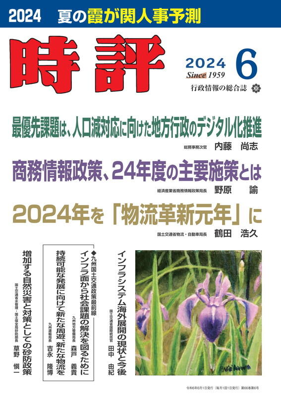 時評2024年６月号