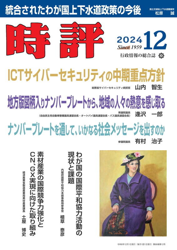 ＩＣＴサイバーセキュリティ中期重点方針／上下水道政策／図柄入りナンバープレート