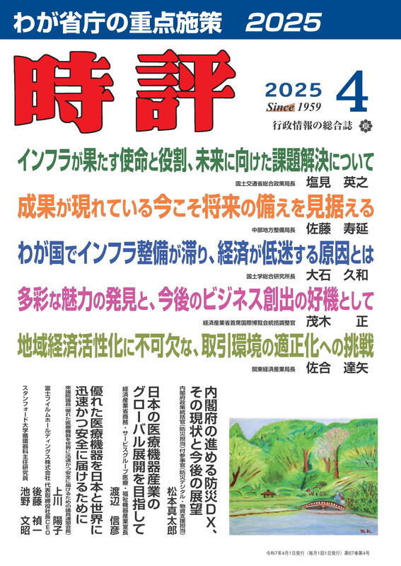 社会資本整備の現状と未来／わが省庁の重点施策／2025大阪・関西万博開催最前線