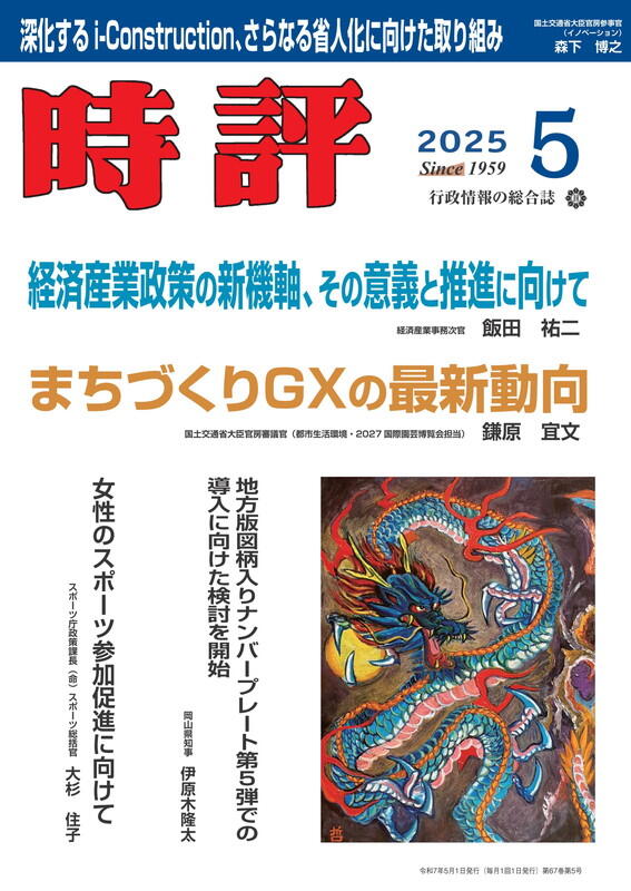 経済産業政策の新機軸／まちづくりＧＸの最新動向／深化するi-Construction
