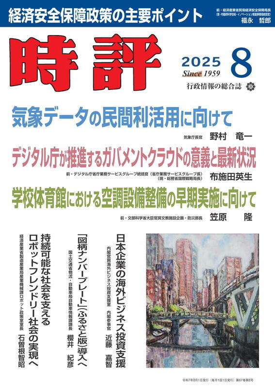 気象データの民間利活用／ガバメントクラウドの意義と最新状況／経済安全保障政策