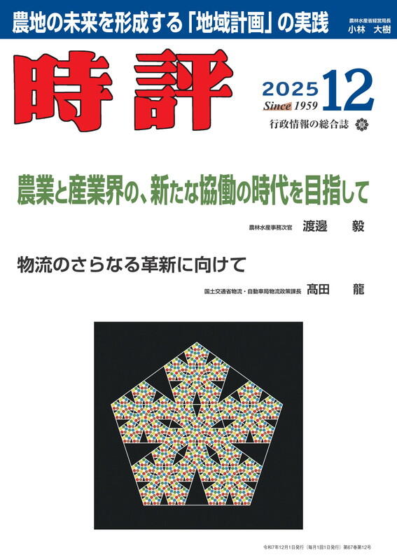 農業と産業界の、新たな協働の時代を目指して／物流のさらなる革新に向けて