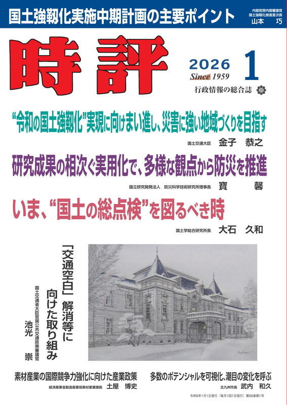主幹が問う　この國のかたち2026／特集：防災・減災／首長に聞く