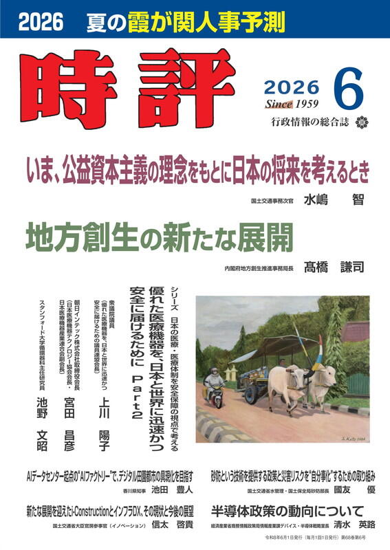 公益資本主義の理念をもとに日本の将来を考える／地方創生の新たな展開／夏の人事予測