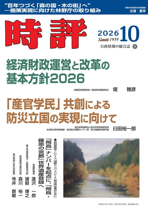 時評2026年10月号