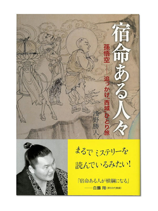 宿命ある人々　孫悟空――追っかけ〝西域〟ひとり旅