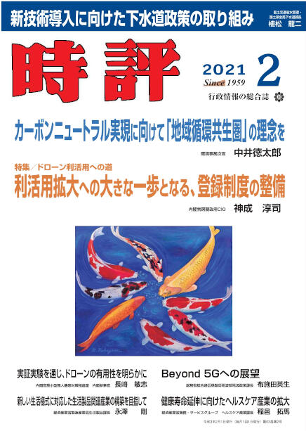 カーボンニュートラル実現へ／ドローン利活用／Beyond 5G／ポストコロナの国づくり
