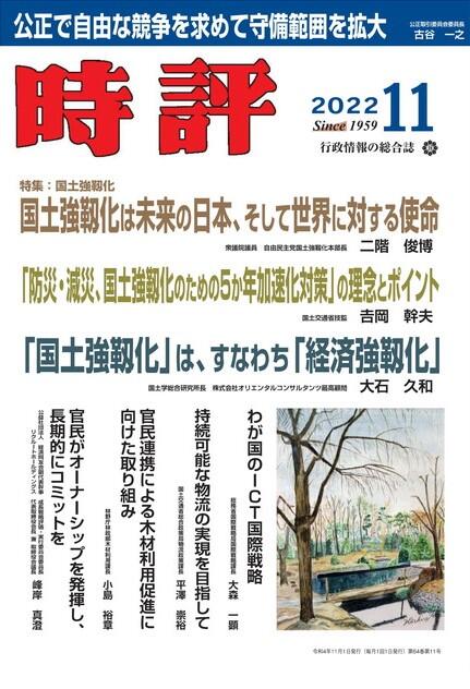 時評2022年11月号