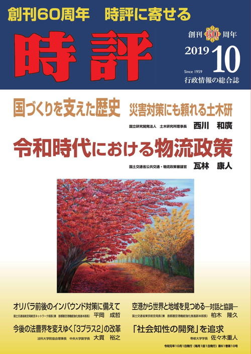 災害対策にも頼れる土木研／令和の物流政策／オリパラ前後のインバウンド対策