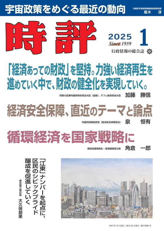 主幹が問うこの國のかたち2025／宇宙政策／経済安全保障／循環経済政策