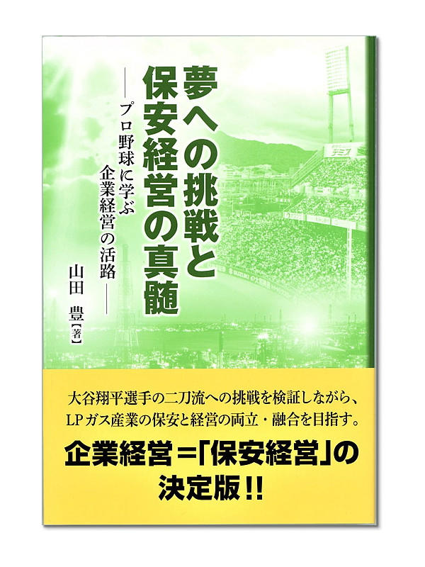 夢への挑戦と保安経営の真髄