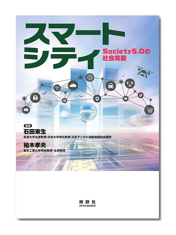 スマートシティ　Society5.0の社会実装