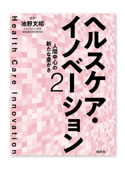 ヘルスケア・イノベーション２　人間中心の新たな豊かさ