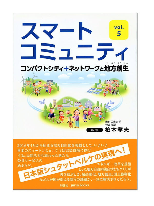 スマートコミュニティvol.5　コンパクトシティ＋ネットワークと地方創生