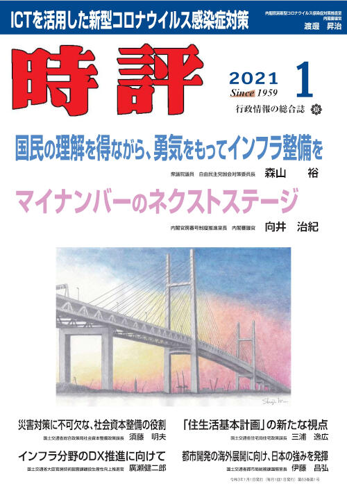 森山　裕／マイナンバー活用／ＩＣＴでコロナ対策／住宅特集／海外都市開発