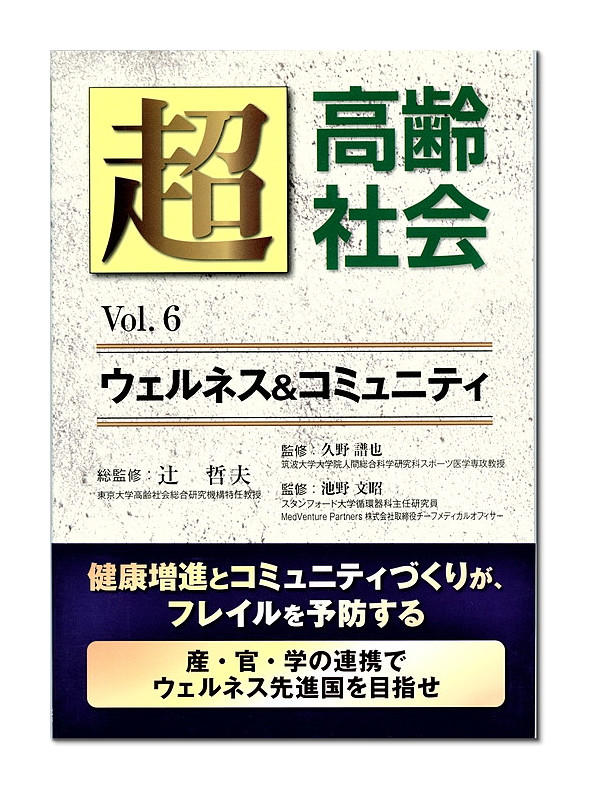 超高齢社会６　ウェルネス＆コミュティ