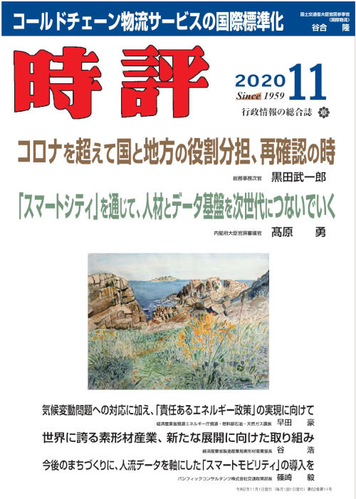 総務次官・黒田武一郎／「スマートシティ」／コールドチェーン物流