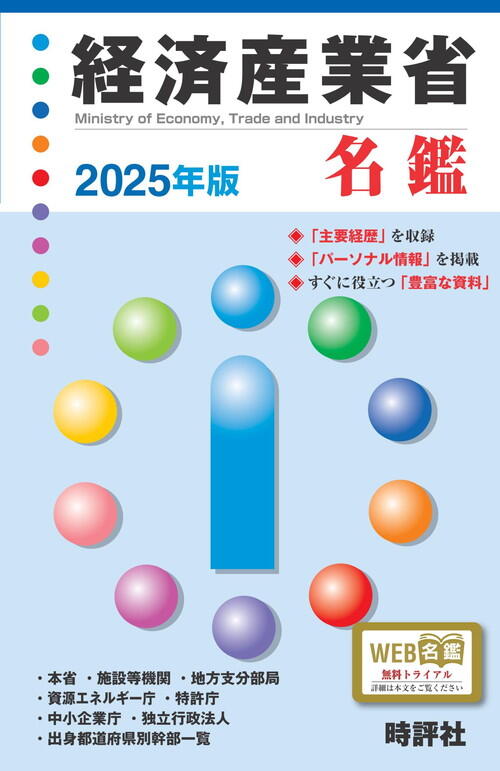 経済産業省名鑑