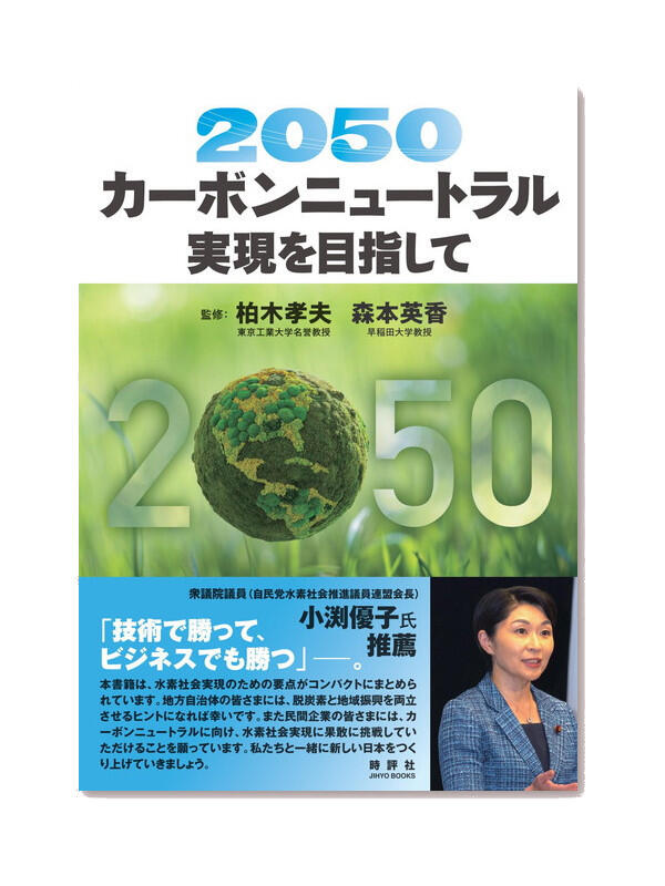 ２０５０カーボンニュートラル実現を目指して