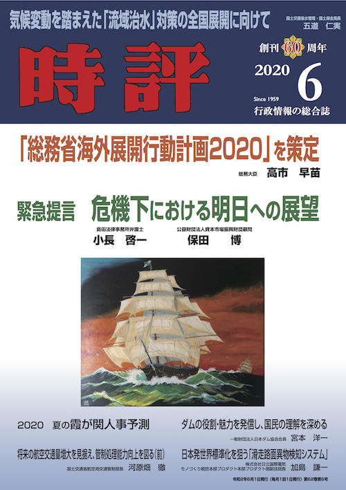 高市早苗「海外展開行動計画2020」／「流域治水」国交省・五道氏／霞が関人事予測