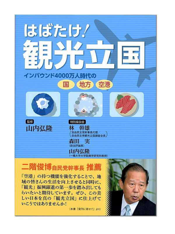 はばたけ！　観光立国 インバウンド4000万人時代の国、地方、空港