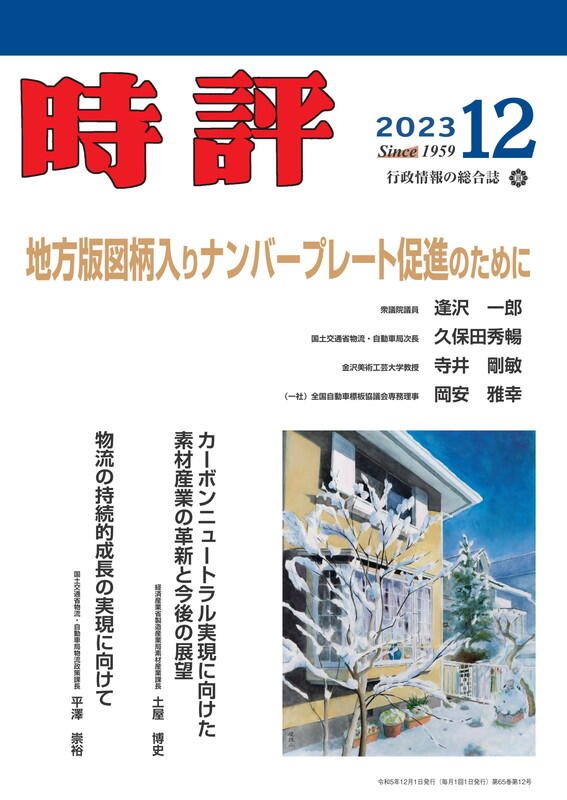 地方版図柄入りナンバープレート促進のために／素材産業の革新と今後の展望