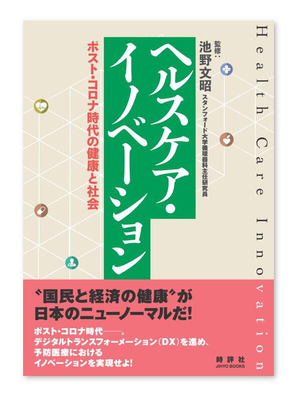 ヘルスケア・イノベーション　ポスト・コロナ時代の健康と社会