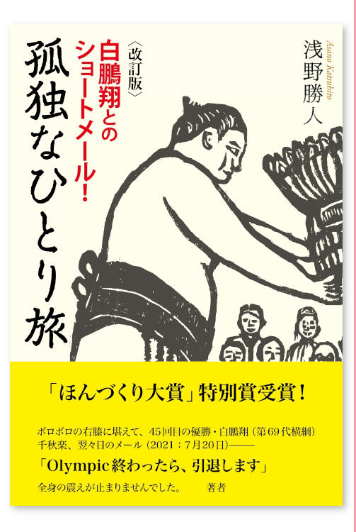 【改訂版】白鵬翔とのショートメール！　孤独なひとり旅