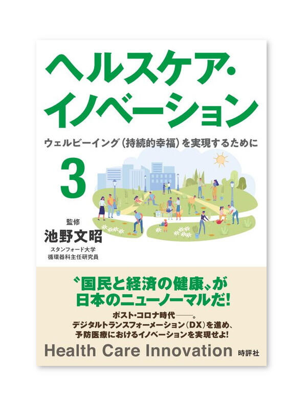ヘルスケア・イノベーション３　ウェルビーイング（持続的幸福）を実現するために