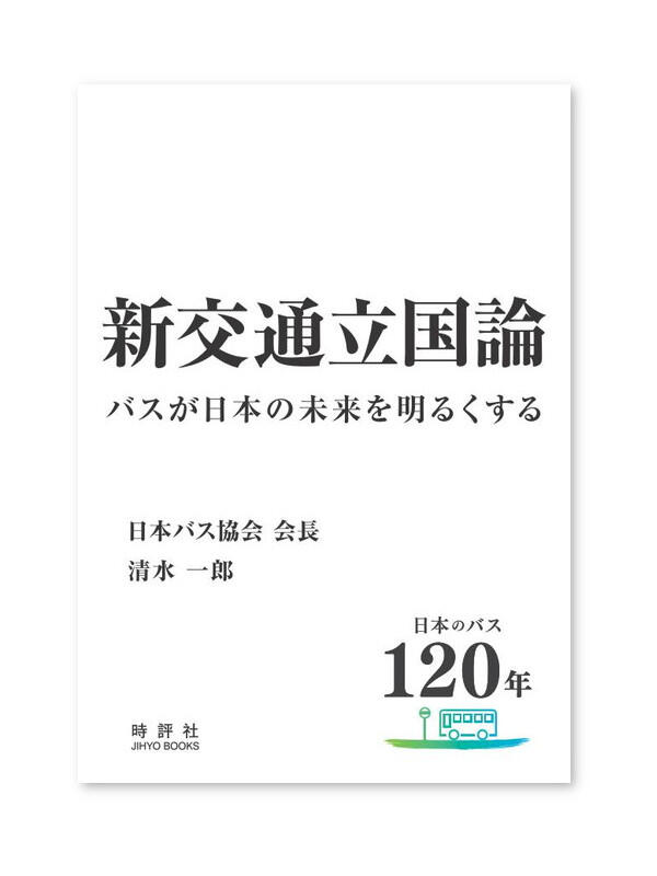 新交通立国論　バスが日本の未来を明るくする