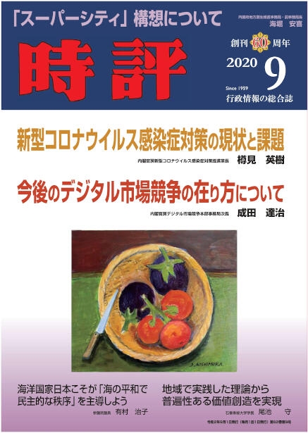 コロナ対策の現状と課題／「スーパーシティ」構想／デジタル市場競争