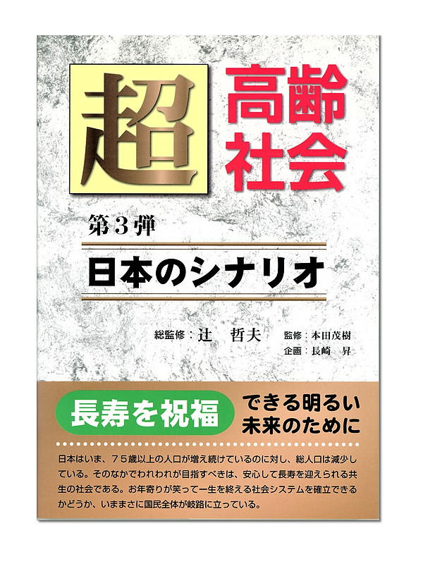 超高齢社会３―日本のシナリオ