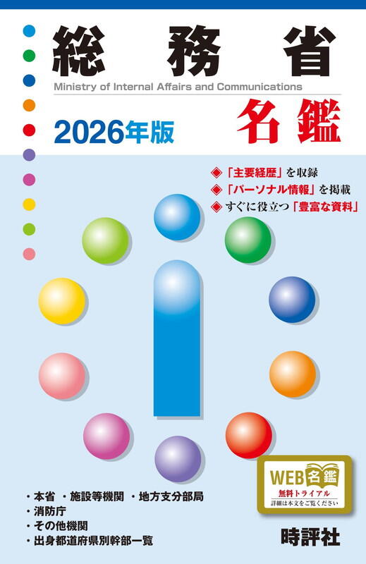 2025年10月8日までの人事を収録