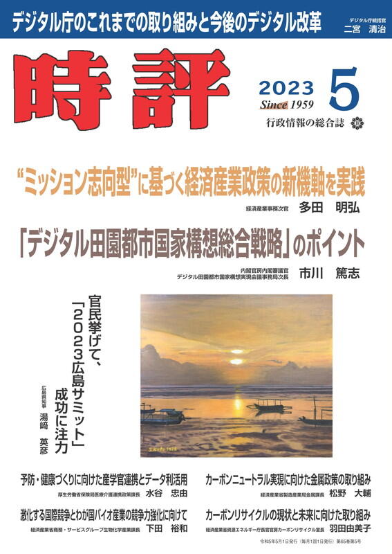 経済産業事務次官　多田明弘／デジタル庁統括官　二宮清治／広島県知事　湯﨑英彦