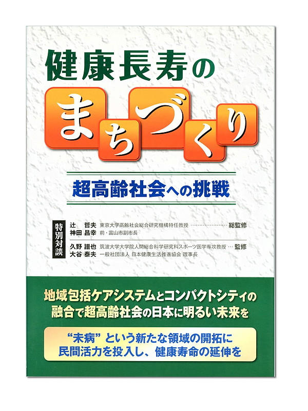 健康長寿のまちづくり　超高齢社会への挑戦（超高齢シリーズ５）