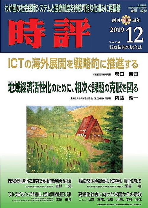 ICTの戦略的海外展開／信組の地域活性化／生涯現役社会