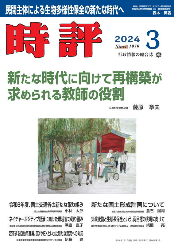 新たな時代に向けて再構築が求められる教師の役割／ネイチャーポジティブが目指す世界