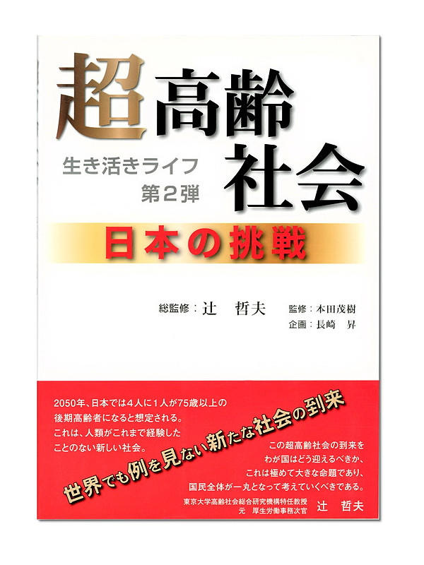 超高齢社会２――日本の挑戦