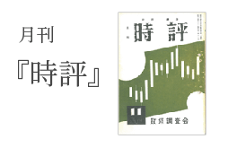 月刊『時評』