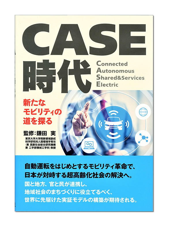 ＣＡＳＥ時代　新たなモビリティの道を探る