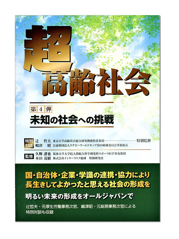 超高齢社会４―未知の社会への挑戦