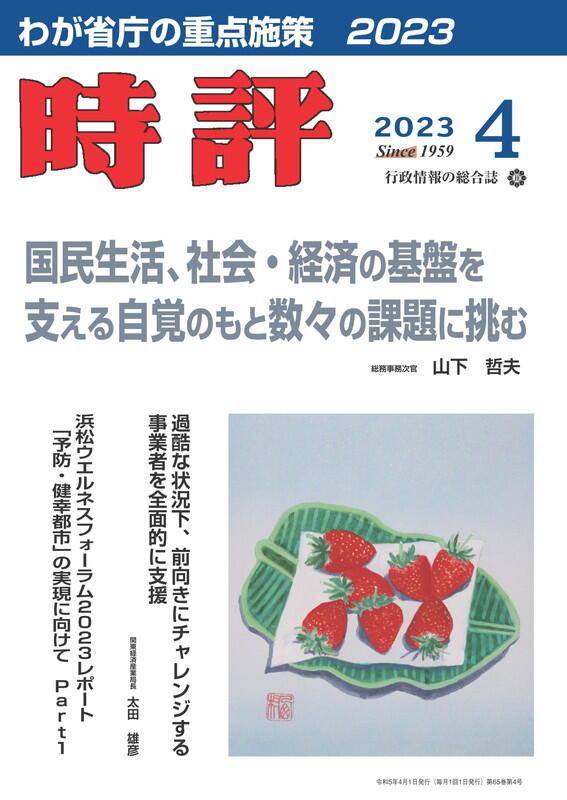 総務事務次官　山下哲夫／関東経済産業局長　太田雄彦／わが省庁の重点施策2023