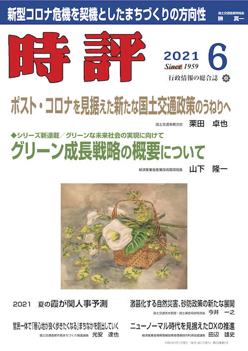 国交次官・栗田卓也／グリーン成長戦略／コロナ禍の都市開発／人事予測