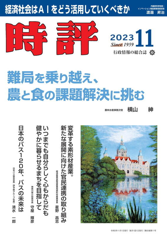 農と食の課題解決に挑む／内閣ＡＩ戦略最前線／素形材産業政策最前線