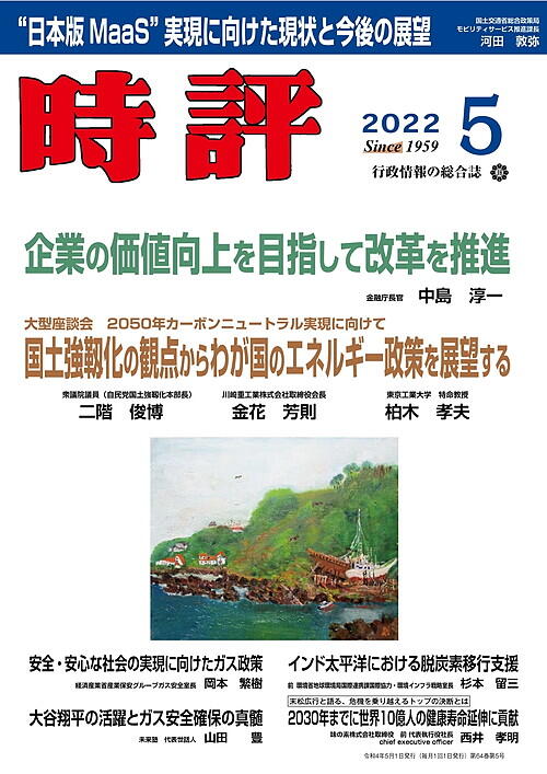 座談会「カーボンニュートラル実現へ」二階俊博／金融庁長官・中島淳一／ガス安全